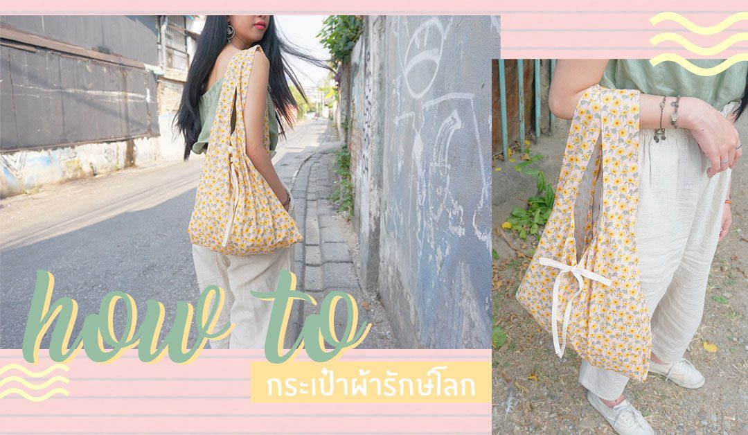 [HOW TO] à¸à¸£à¸°à¹à¸à¹à¸²à¸à¹à¸²à¸à¸£à¸ Shopping Bag