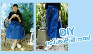 "DIY กระโปรงยีนส์ maxi มีโบว์"