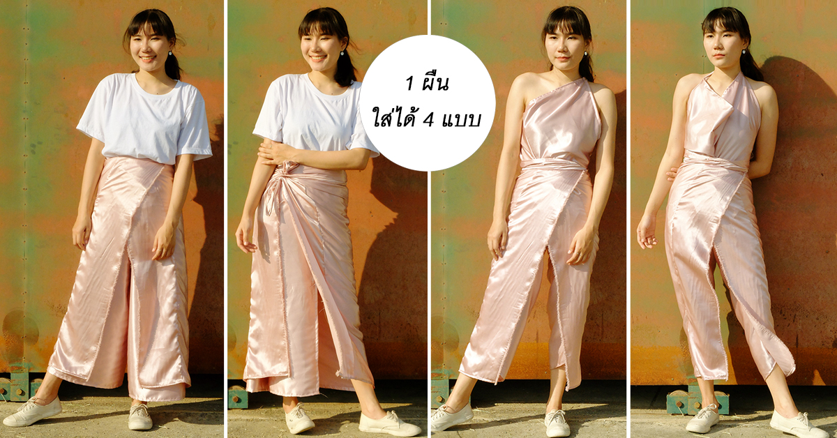 ผ้าอเนกประสงค์ 1 ผืน ใส่ได้ 4 แบบ