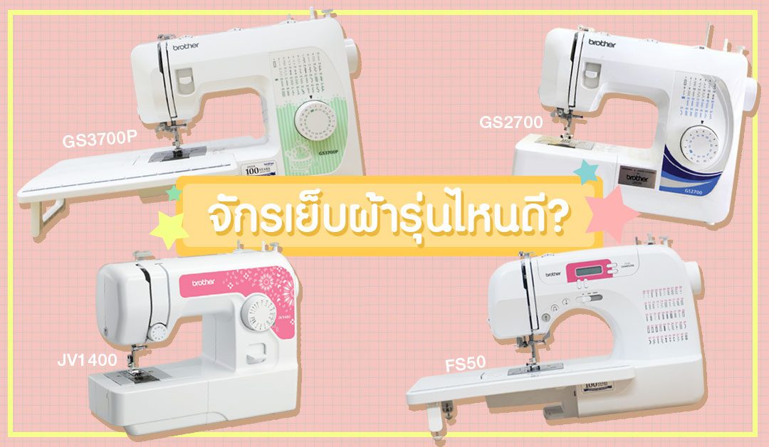 Featured image of post จักร Brother Jv1400