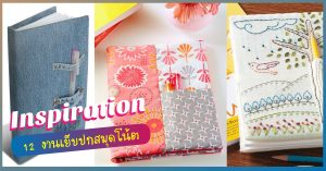 รวม 12 งานเย็บปกสมุดโน้ต