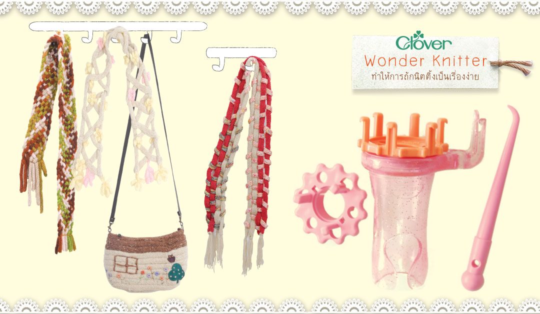 Wonder Knitter ทำให้การถักนิตติ้งเป็นเรื่องง่าย Clover SewingRemaker