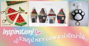 Inspiration★ รวมรูป KeyCover น่ารักน่าใช้