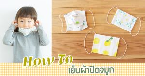 How To เย็บผ้าปิดจมูก