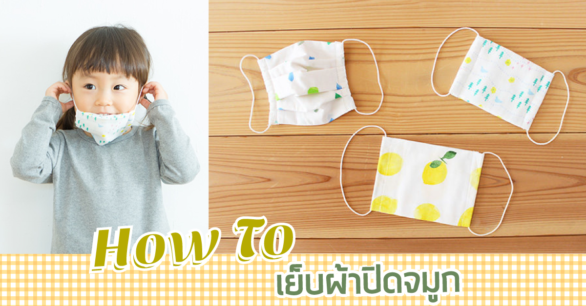 How To เย็บผ้าปิดจมูก