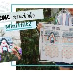 Review กระเป๋า Mini Hut2