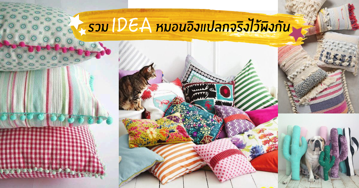 IDEA รวมหมอนอิง