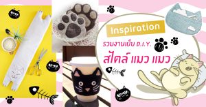 Inspiration★ รวมงานเย็บ D.I.Y. สไตล์ แมว แมว (^人^)