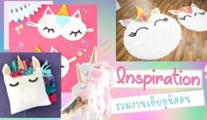 Inspiration รวมงานเย็บยูนิคอน