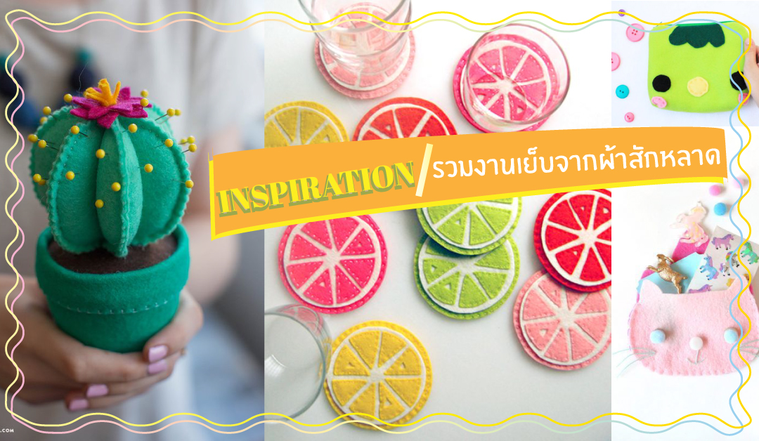Inspiration รวมงานเย็บ จากผ้าสักหลาด