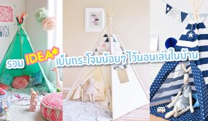 IDEAミ เย็บกระโจมน้อยๆ ไว้นอนเล่นในบ้าน ◡̈