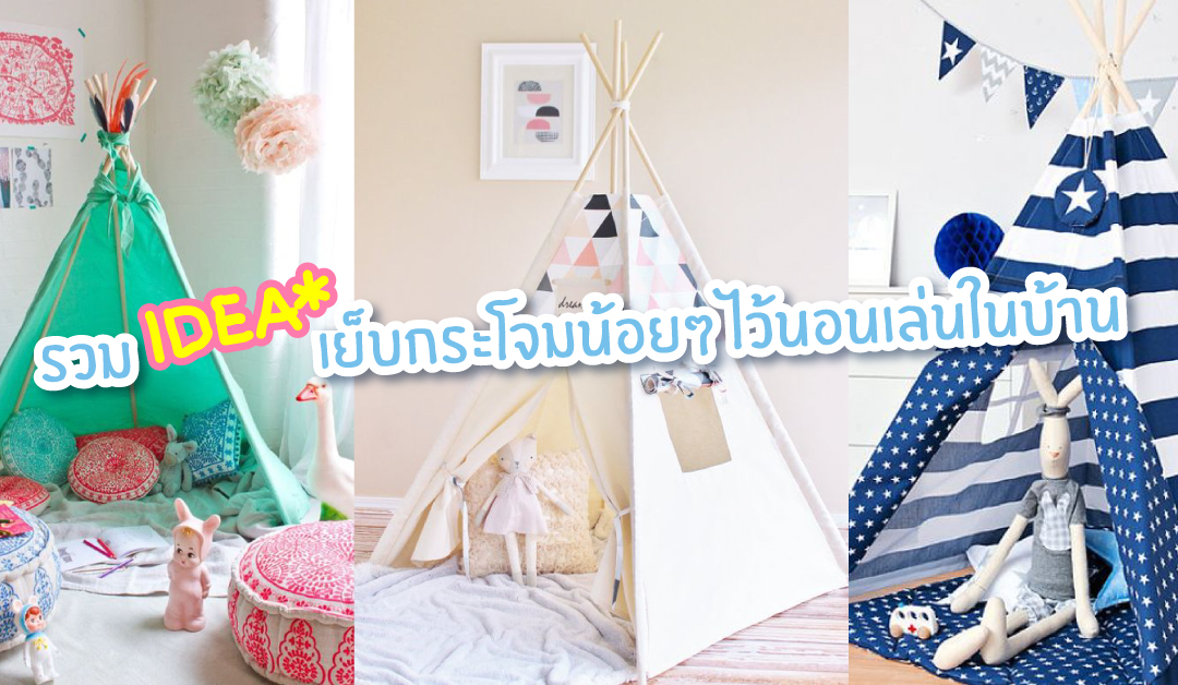 IDEAミ เย็บกระโจมน้อยๆ ไว้นอนเล่นในบ้าน ◡̈