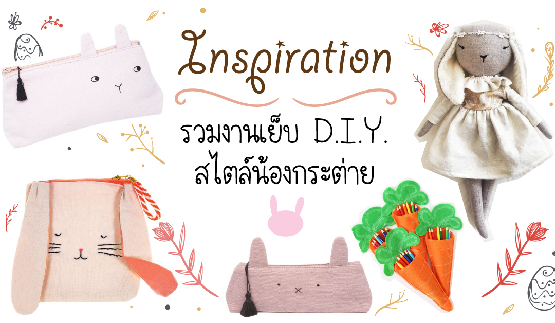 Inspiration★ รวมงานเย็บ D.I.Y. สไตล์ น้องกระต่าย (o´ω`o)ノ