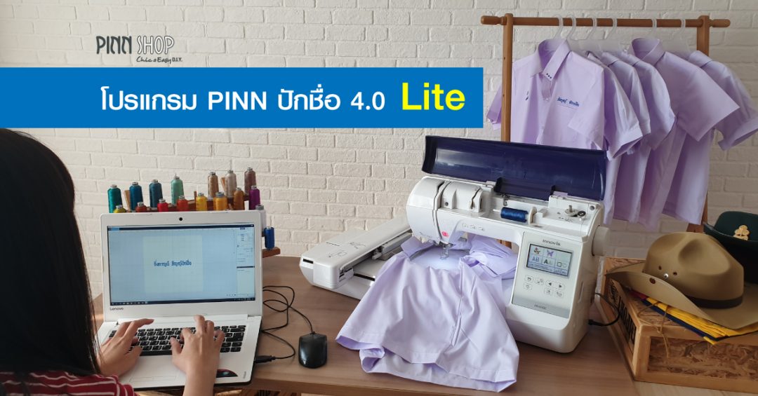 โปรแกรมปักชื่อไทย ราคาประหยัด ใช้ง่าย ใช้ดี PINN ปักชื่อ 4.0 Lite