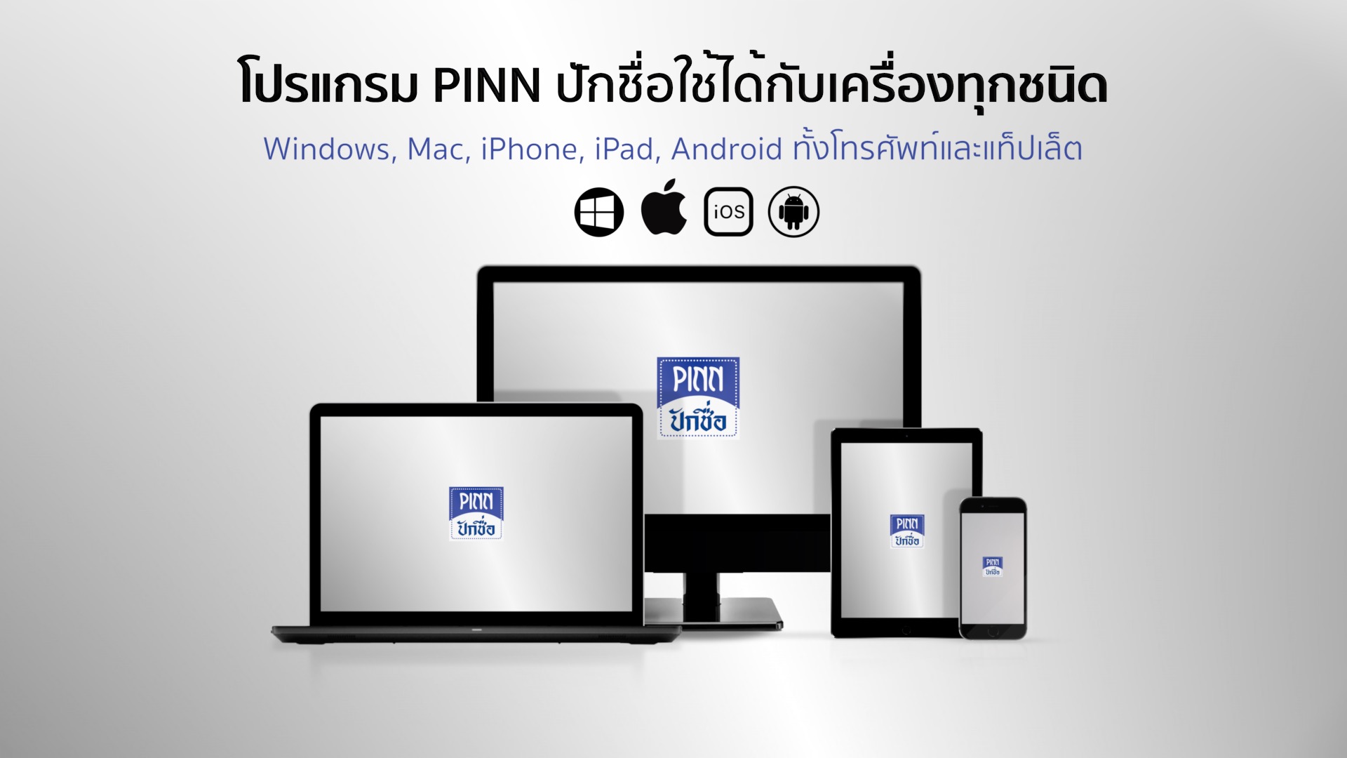 โปรแกรมปักชื่อไทย ราคาประหยัด ใช้ง่าย ใช้ดี PINN ปักชื่อ 4.0 Lite