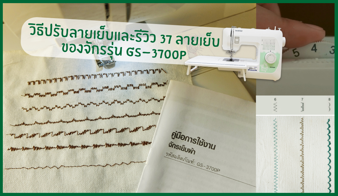 วิธีปรับลายเย็บและรีวิว37ลายเย็บของจักรรุ่น GS-3700P