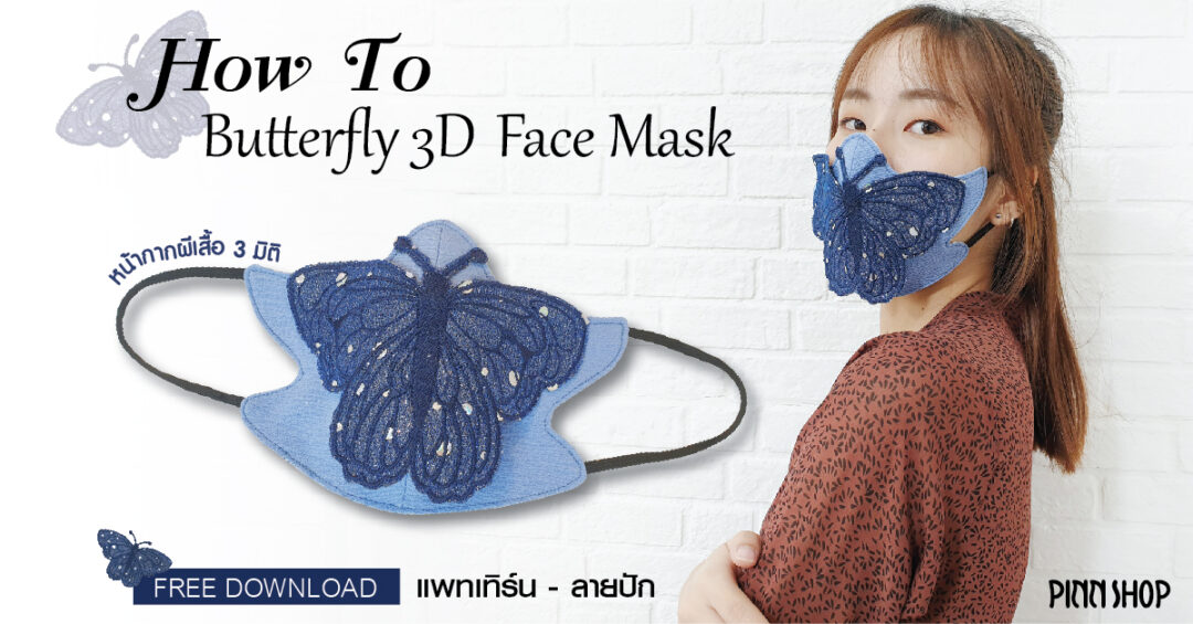 How to Butterfly 3D face mask หน้ากากผีเสื้อ 3 มิติ I ฟรี แพทเทิร์นและ ...