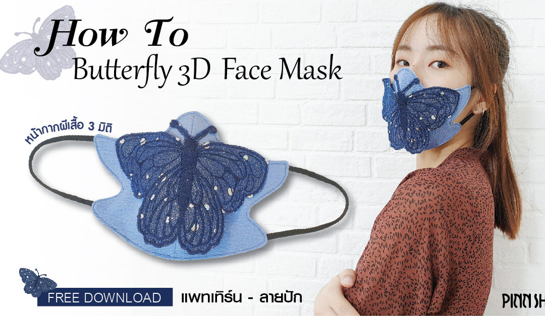 How to Butterfly 3D face mask หน้ากากผีเสื้อ 3 มิติ I ฟรี แพทเทิร์นและ