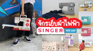 จักรเย็บผ้าไฟฟ้า singer