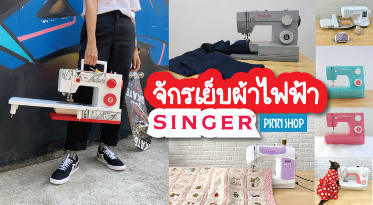 จักรเย็บผ้าไฟฟ้า singer