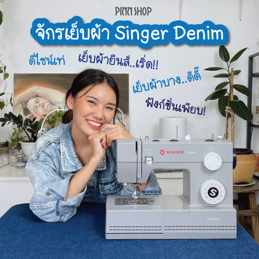 จักรเย็บผ้า-singer-denim