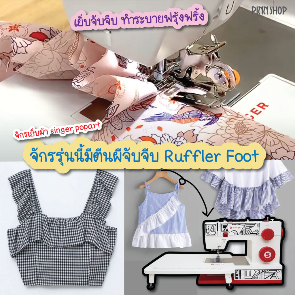 จักรเย็บผ้า singer จับจีบ-popart