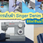 รีวิว-จักรเย็บผ้า-singer-denim