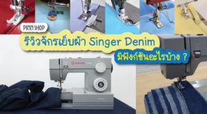 รีวิว-จักรเย็บผ้า-singer-denim