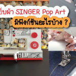 จักรเย็บผ้าซิงเกอร์-singer-pop-art