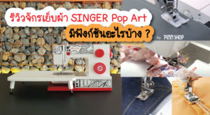 จักรเย็บผ้าซิงเกอร์-singer-pop-art