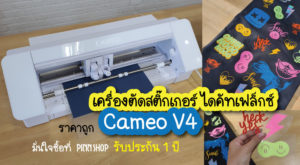 cameo-v4-ราคา